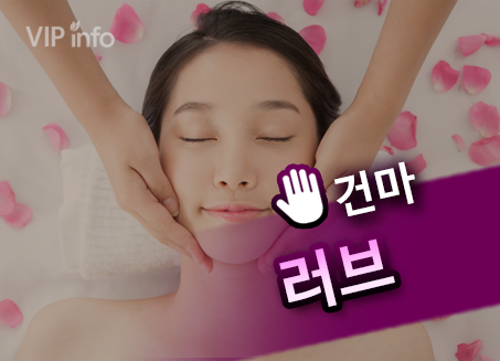 선릉건마 -러브아로마-