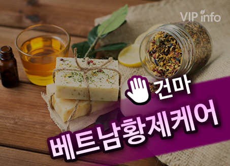 화성 능동 베트남황제케어 마사지