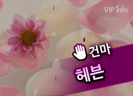 대전 봉명동 헤븐테라피 마사지