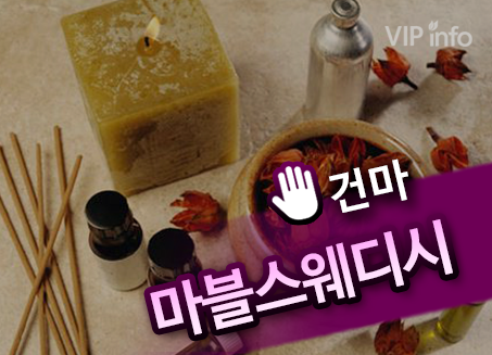 화성 병점건마 마블스웨디시