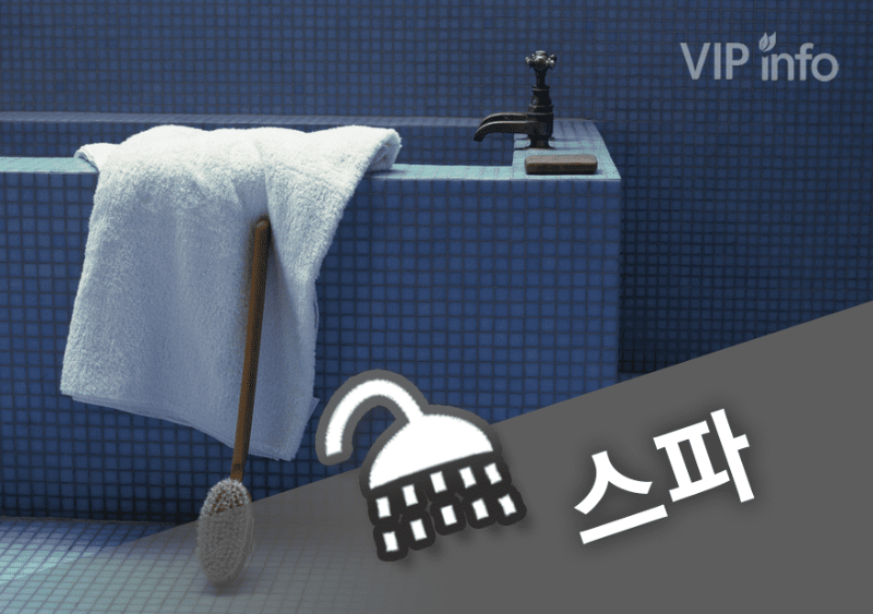 선릉 원투스파.png