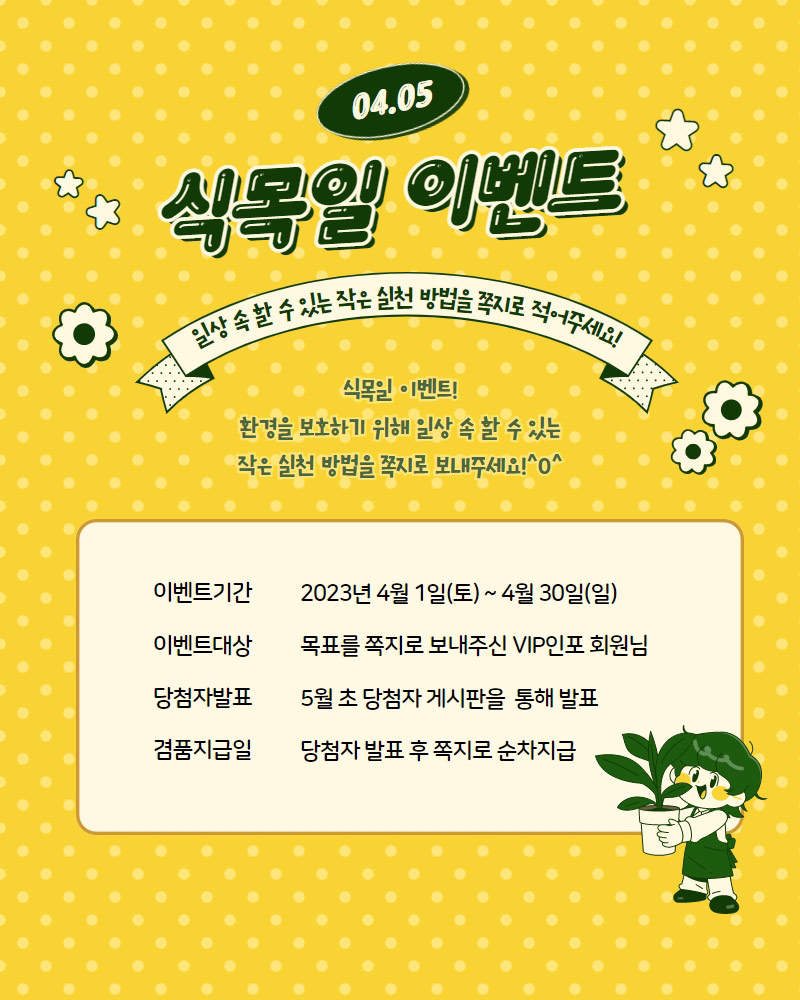 인포_식목일-이벤트_세부내용.jpg