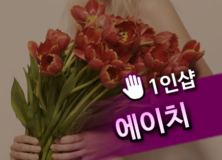 시흥건마 에이치 로미로미 왁싱