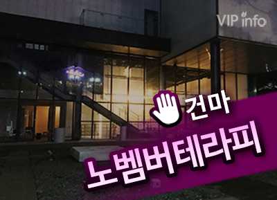 인천건마 [노벰버] 스웨디시