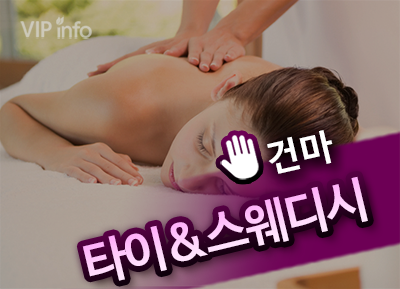 강서 화곡 [타이&스웨디시] 마사지