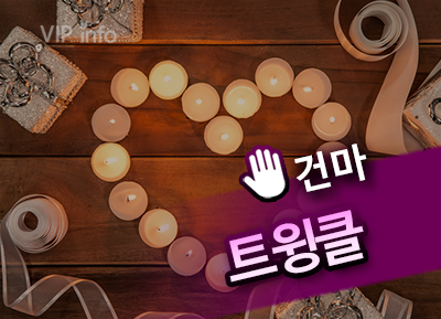 안양 평촌 건마 트윙클 스웨디시 로미로미